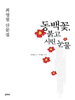 cover image of 동백꽃, 붉고 시린 눈물